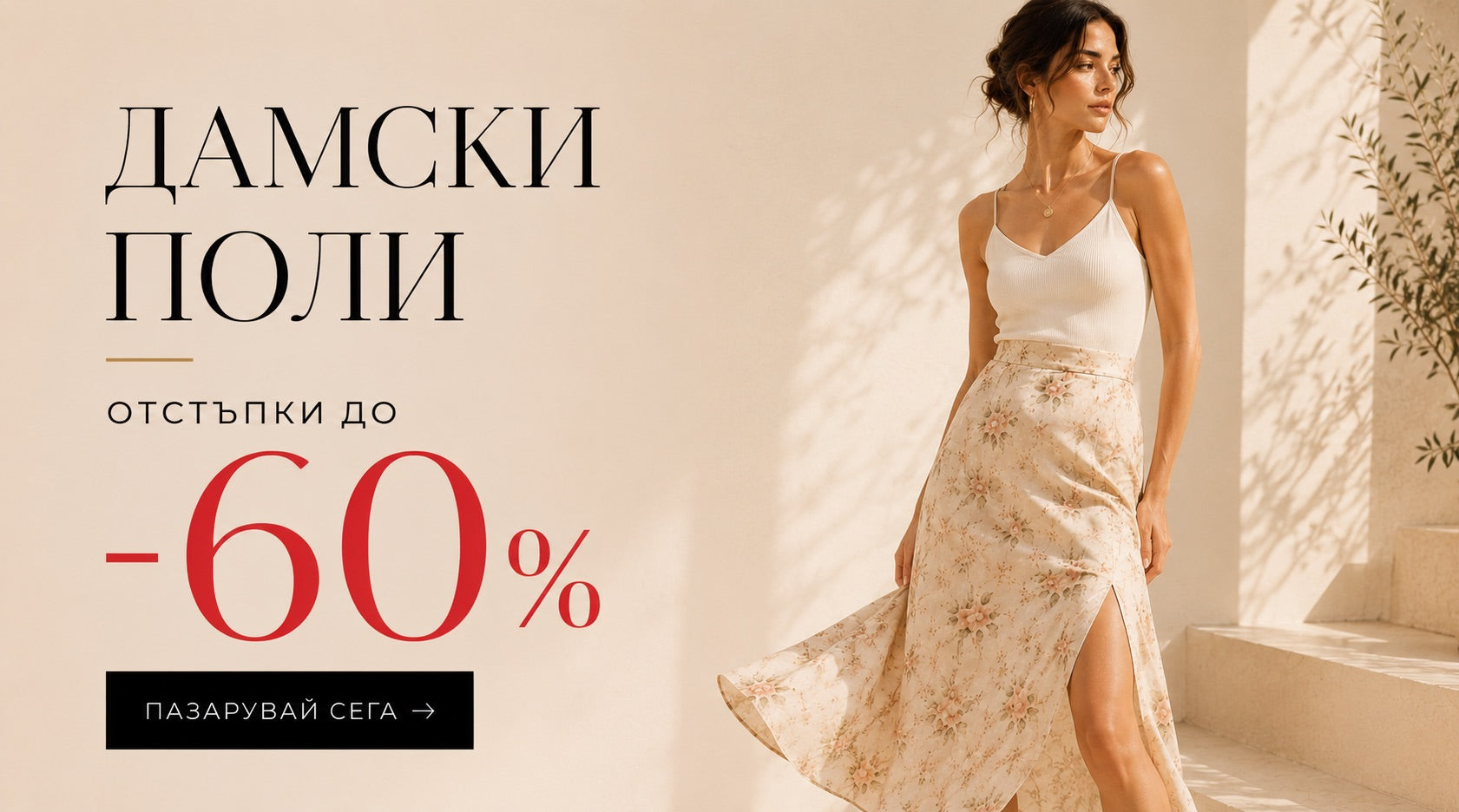 Дамски поли