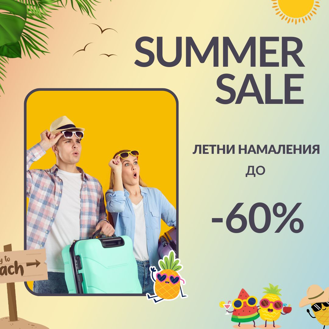 Летни промоции с отстъпки до -60%