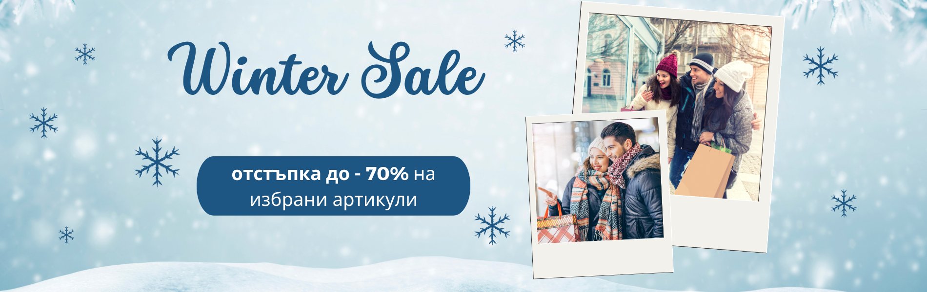 Winter Sale 2024 Мъже