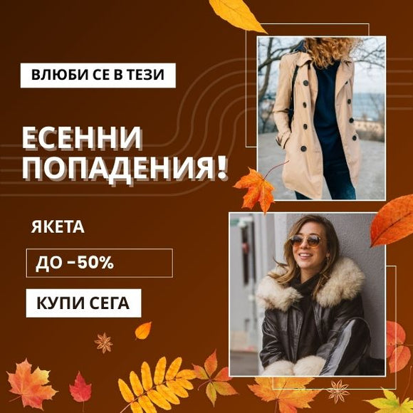 Дамски Якета