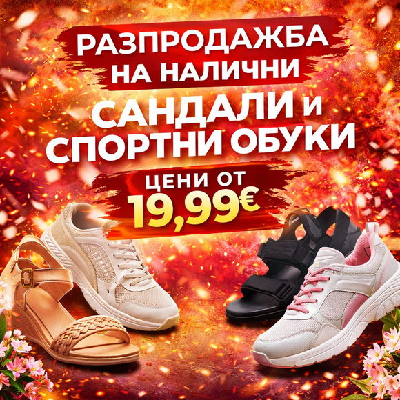 Сандали и спортни обувки