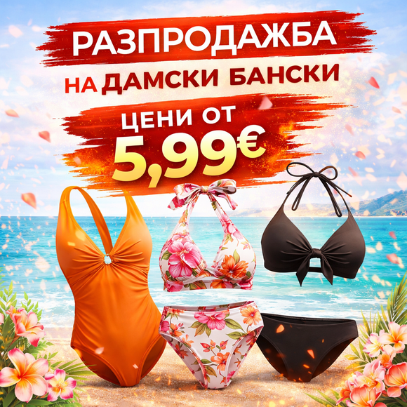 Дамски Бански на цени от 5.99 EUR